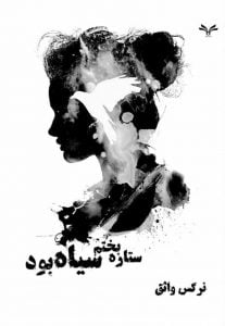رمان ستاره بختم سیاه بود pdf رمان ستاره بختم سیاه بود pdf