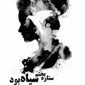 رمان ستاره بختم سیاه بود pdf