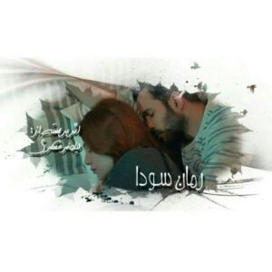 رمان سودا pdf