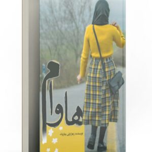 رمان هاوام pdf