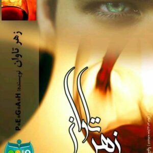 رمان زهر تاوان pdf