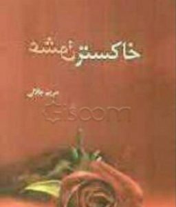 رمان خاکستر عشق pdf