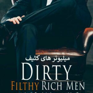 رمان میلیونر های کثیف جلد اول pdf