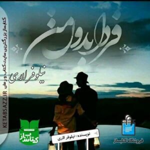 رمان فردا بدون من pdf