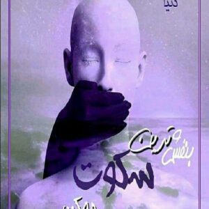 رمان بنفش ترین سکوت ممکن pdf