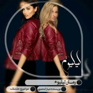 رمان لیلیوم pdf