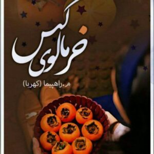 رمان خرمالو گس pdf