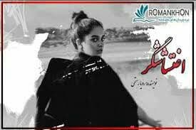 رمان اغتشاشگر pdf