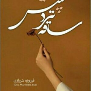 رمان ساقه ترد تپش pdf