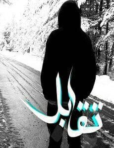 رمان تقابل pdf