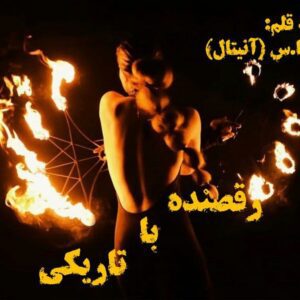 رمان رقصنده با تاریکی pdf