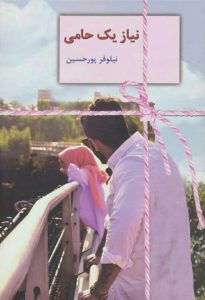 رمان نیاز یک حامی pdf