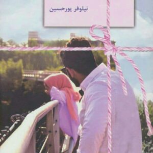 رمان نیاز یک حامی pdf