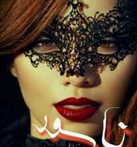 رمان ناسور pdf