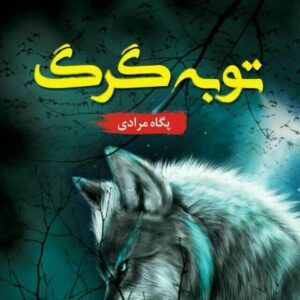 رمان توبه گرگ pdf