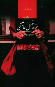 رمان هزار فصل عاشقی pdf