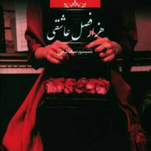 رمان هزار فصل عاشقی pdf