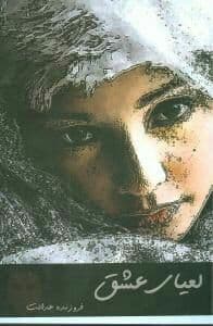 رمان لعیای عشق pdf