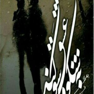 رمان به شکوه عشق سوگند pdf
