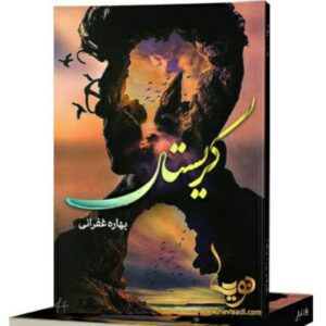 رمان کریستال pdf
