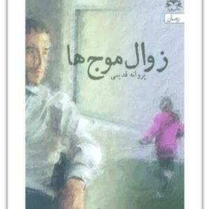 رمان زوال موج ها pdf