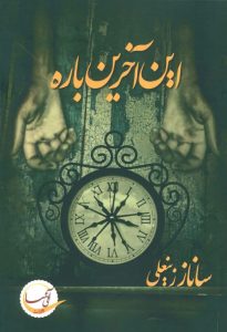 رمان این اخرین باره pdf