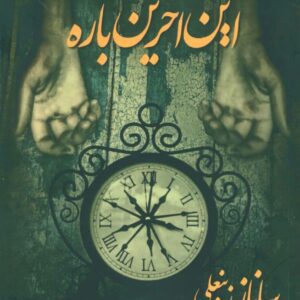 رمان این اخرین باره pdf