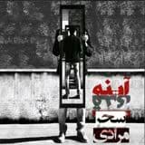 رمان اینه قدی pdf