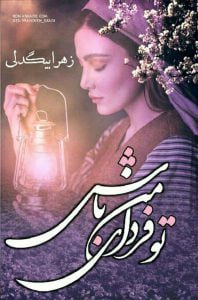 رمان تو فردای من باش pdf