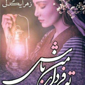 رمان تو فردای من باش pdf