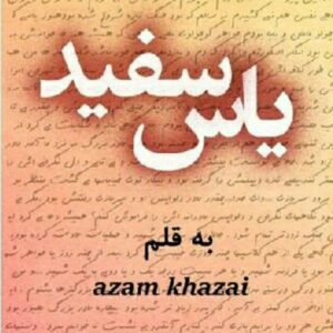 رمان یاس سفید pdf