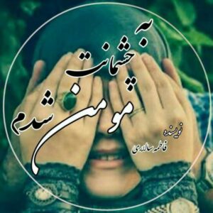 رمان به چشمانت مومن شدم pdf