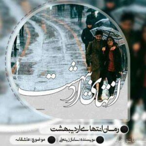 رمان انتهای اردیبهشت جلد دوم pdf