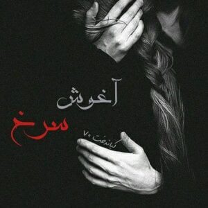 رمان اغوش سرخ pdf
