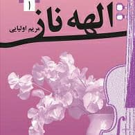 رمان الهه ناز جلد اول pdf