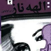 رمان الهه ناز جلد دوم pdf
