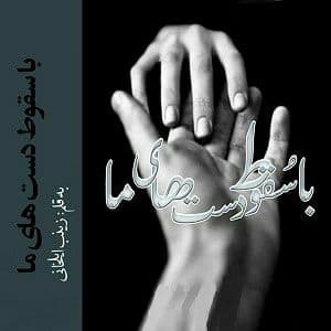 رمان با سقوط دستهای ما pdf