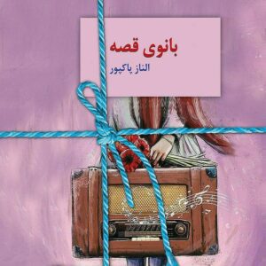رمان بانوی قصه pdf