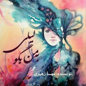 رمان به من بگو لیلی pdf