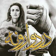 رمان درد وارونه pdf رمان درد وارونه pdf