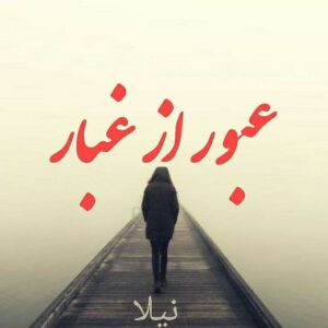 رمان عبور از غبار pdf