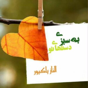 رمان به سبزی دست های تو pdf