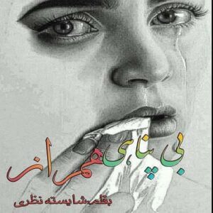 رمان بی پناهی همراز pdf