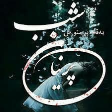 رمان پرنیان شب pdf