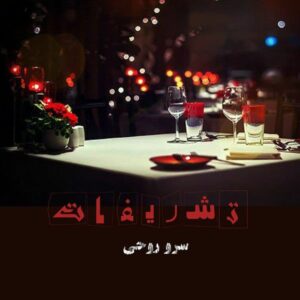 رمان تشریفات pdf