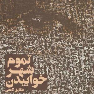 رمان تموم شهر خوابیدن pdf