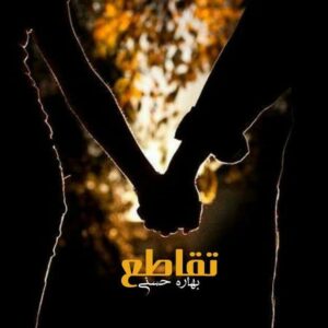 رمان تقاطع pdf