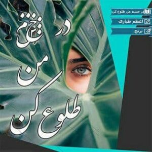 رمان در چشم من طلوع کن pdf