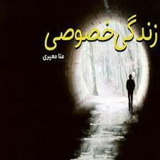 رمان زندگی خصوصی pdf