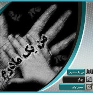رمان من یک مادرم pdf